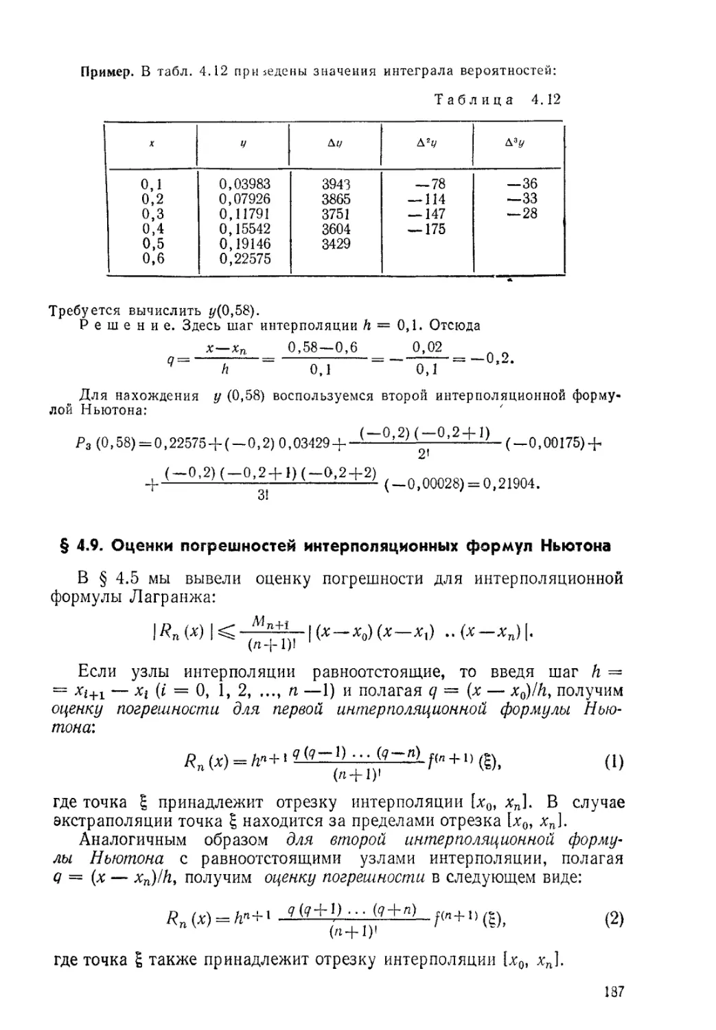 § 4.9. Оценки погрешностей интерполяционных формул Ньютона