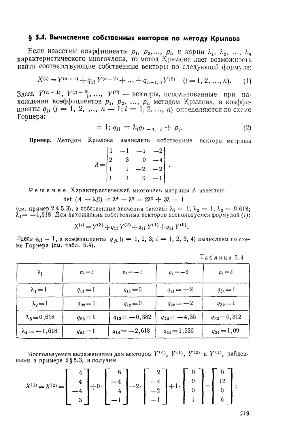 § 5.4. Вычисление собственных векторов по методу Крылова