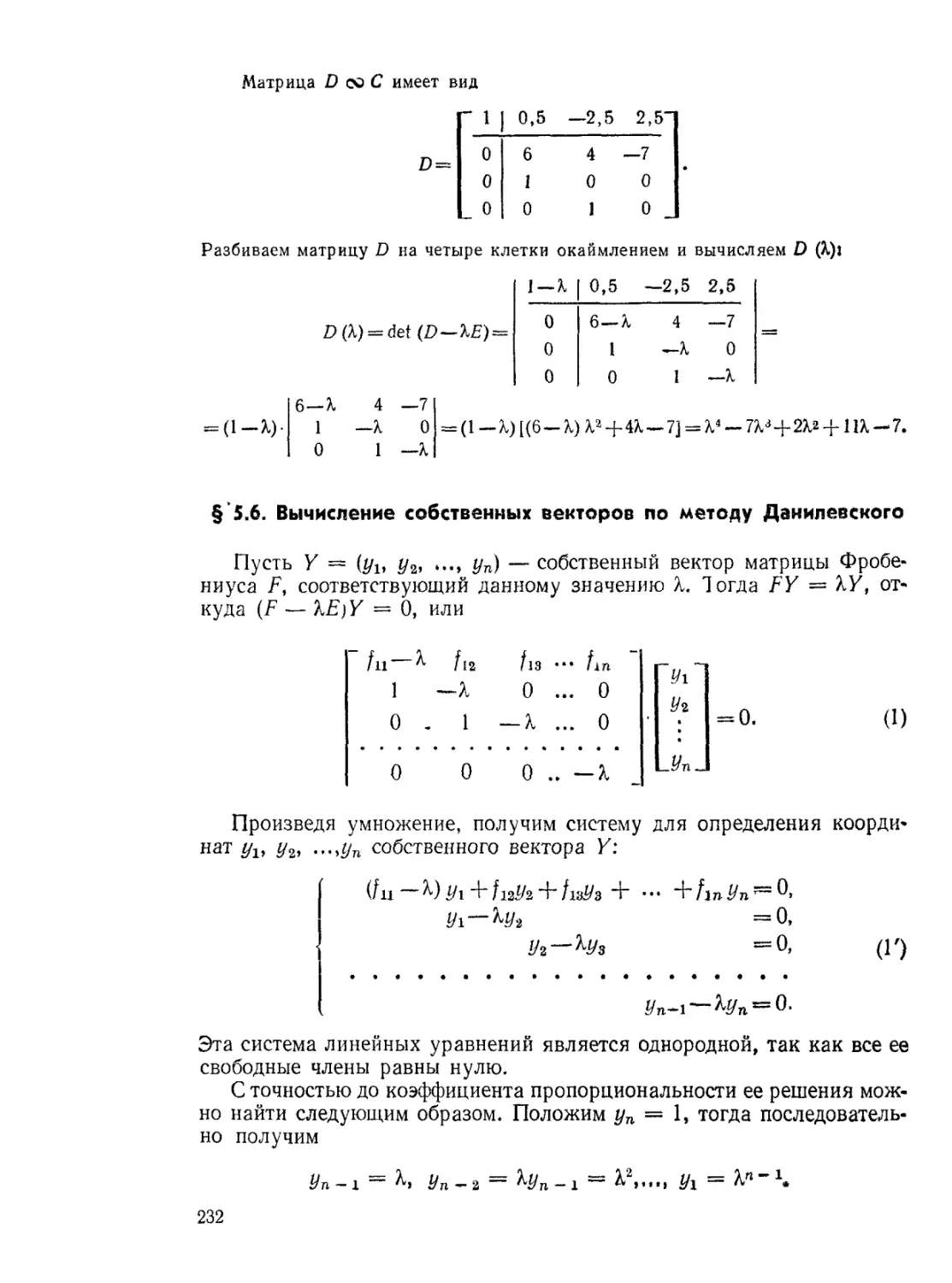 § 5.6. Вычисление собственных векторов по методу Данилевского