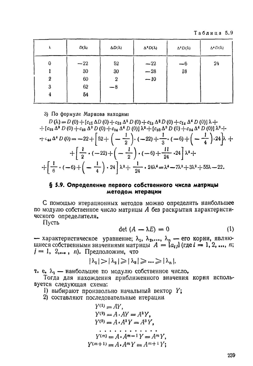 § 5.9. Определение первого собственного числа матрицы методом итерации