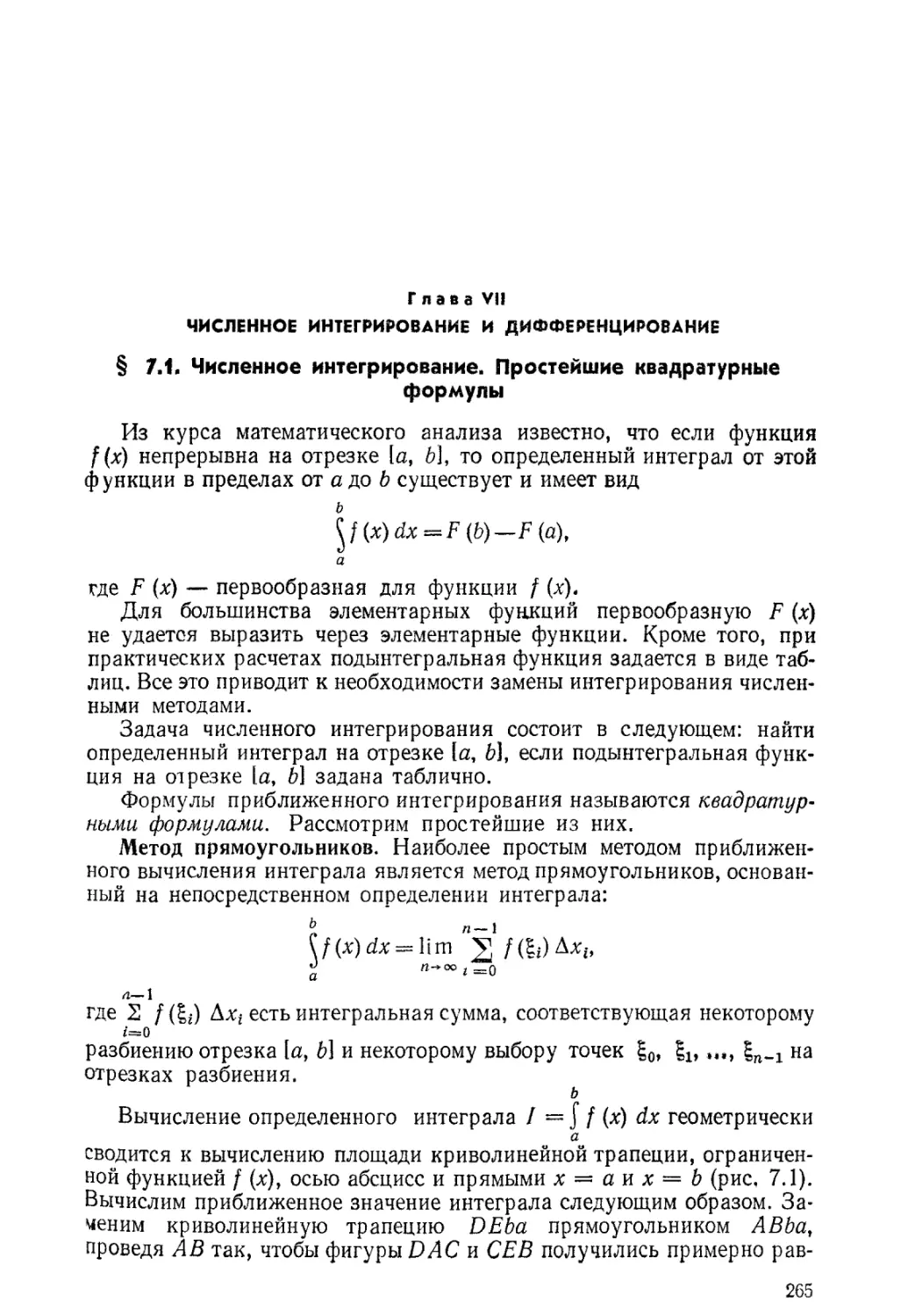 ГЛАВА VII. ЧИСЛЕННОЕ ИНТЕГРИРОВАНИЕ И ДИФФЕРЕНЦИРОВАНИЕ
§ 7.1. Численное интегрирование. Простейшие квадратурные формулы