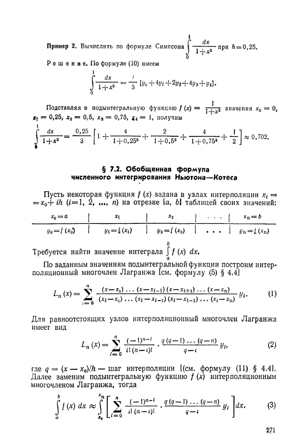 § 7.2. Обобщенная формула численного интегрирования Ньютона-Котеса