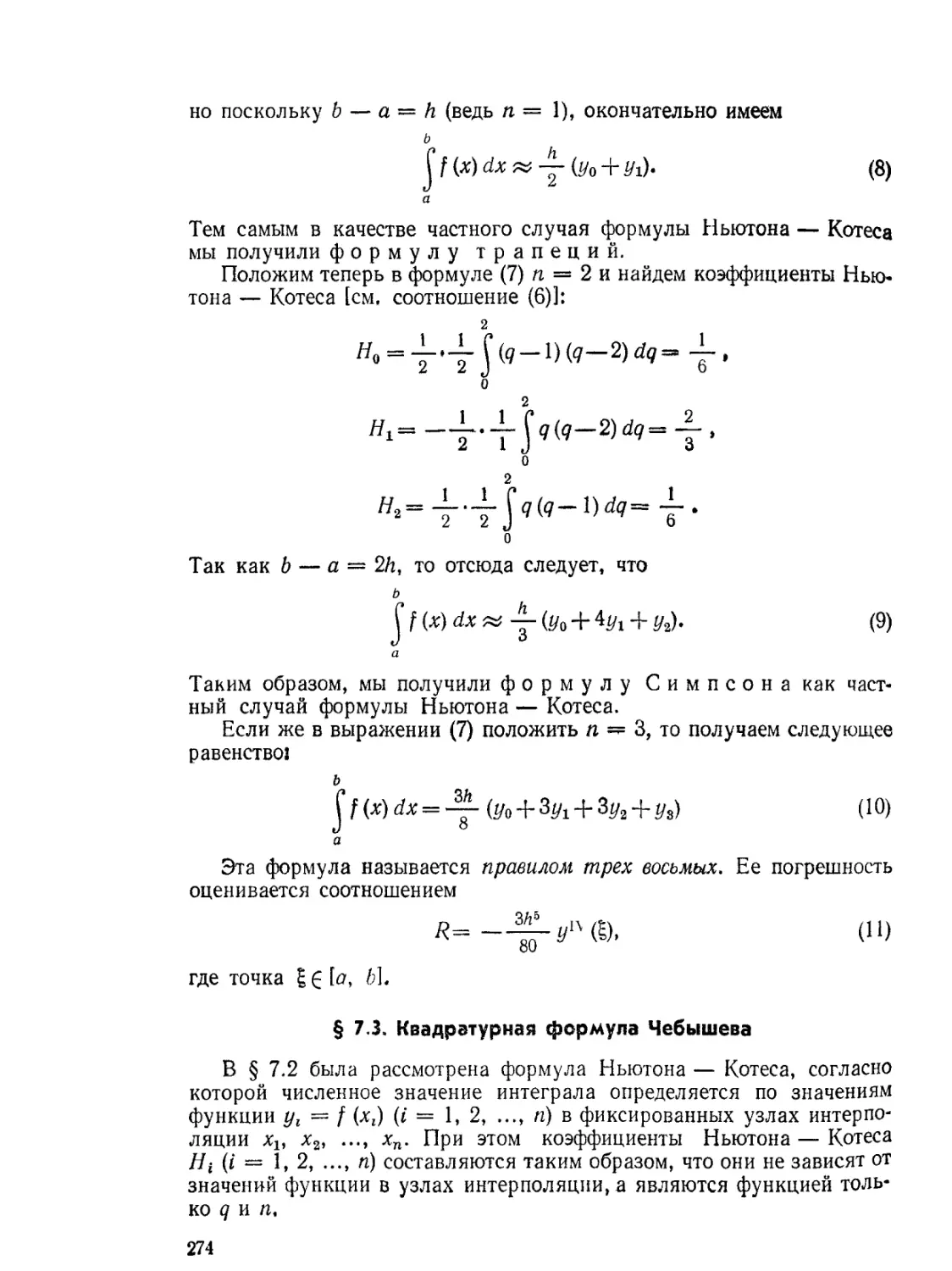 § 7.3. Квадратурная формула Чебышева
