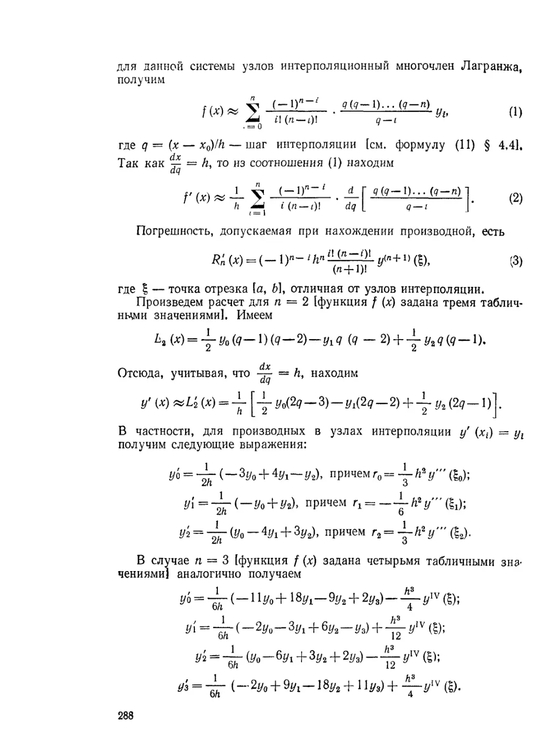 § 7.7. Формула приближенного дифференцирования, основанная на интерполяционной формуле Лагранжа