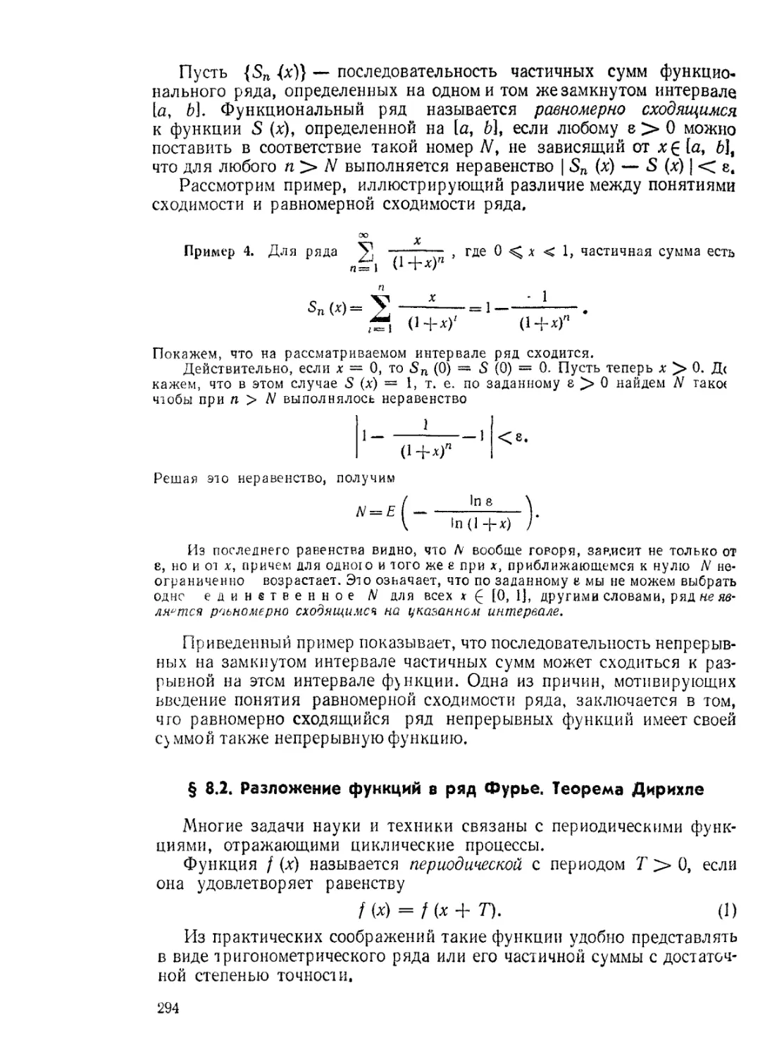 § 8.2. Разложение функций в ряд Фурье. Теорема Дирихле