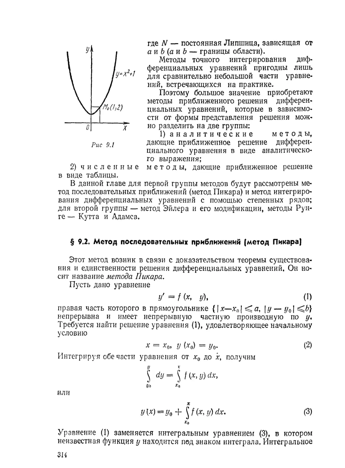 § 9.2. Метод последовательных приближений (метод Пикара)