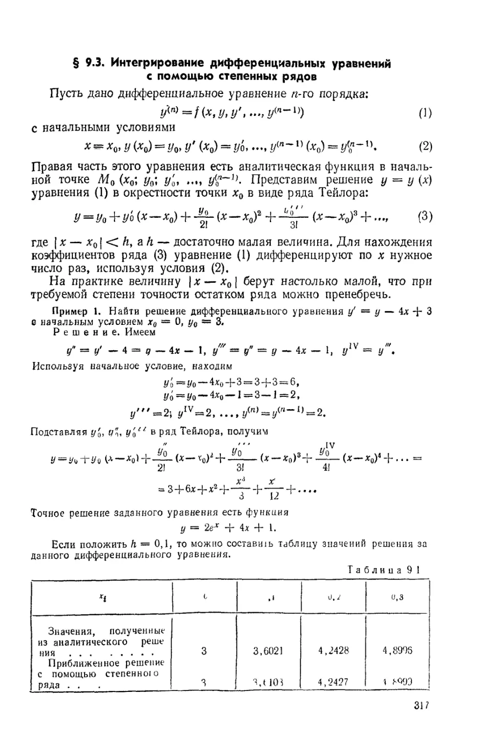 § 9.3. Интегрирование дифференциальных уравнений с помощью степенных рядов