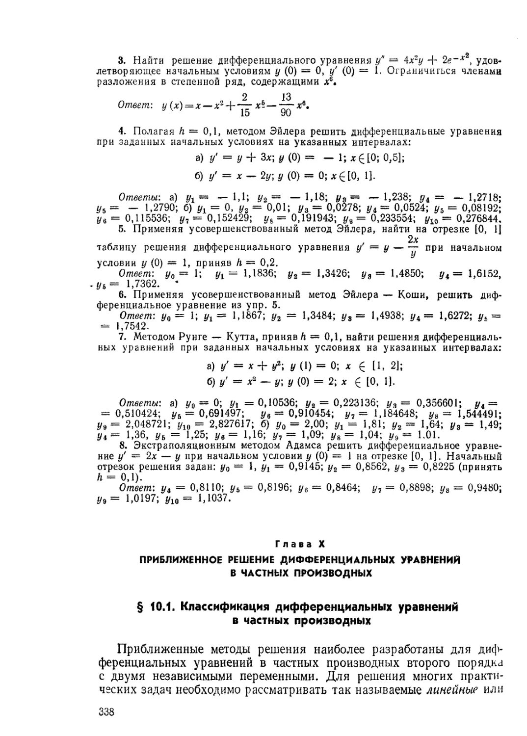ГЛАВА X. ПРИБЛИЖЕННОЕ РЕШЕНИЕ ДИФФЕРЕНЦИАЛЬНЫХ УРАВНЕНИЙ В ЧАСТНЫХ ПРОИЗВОДНЫХ
§ 10.1 Классификация дифференциальных уравнений в частных производных