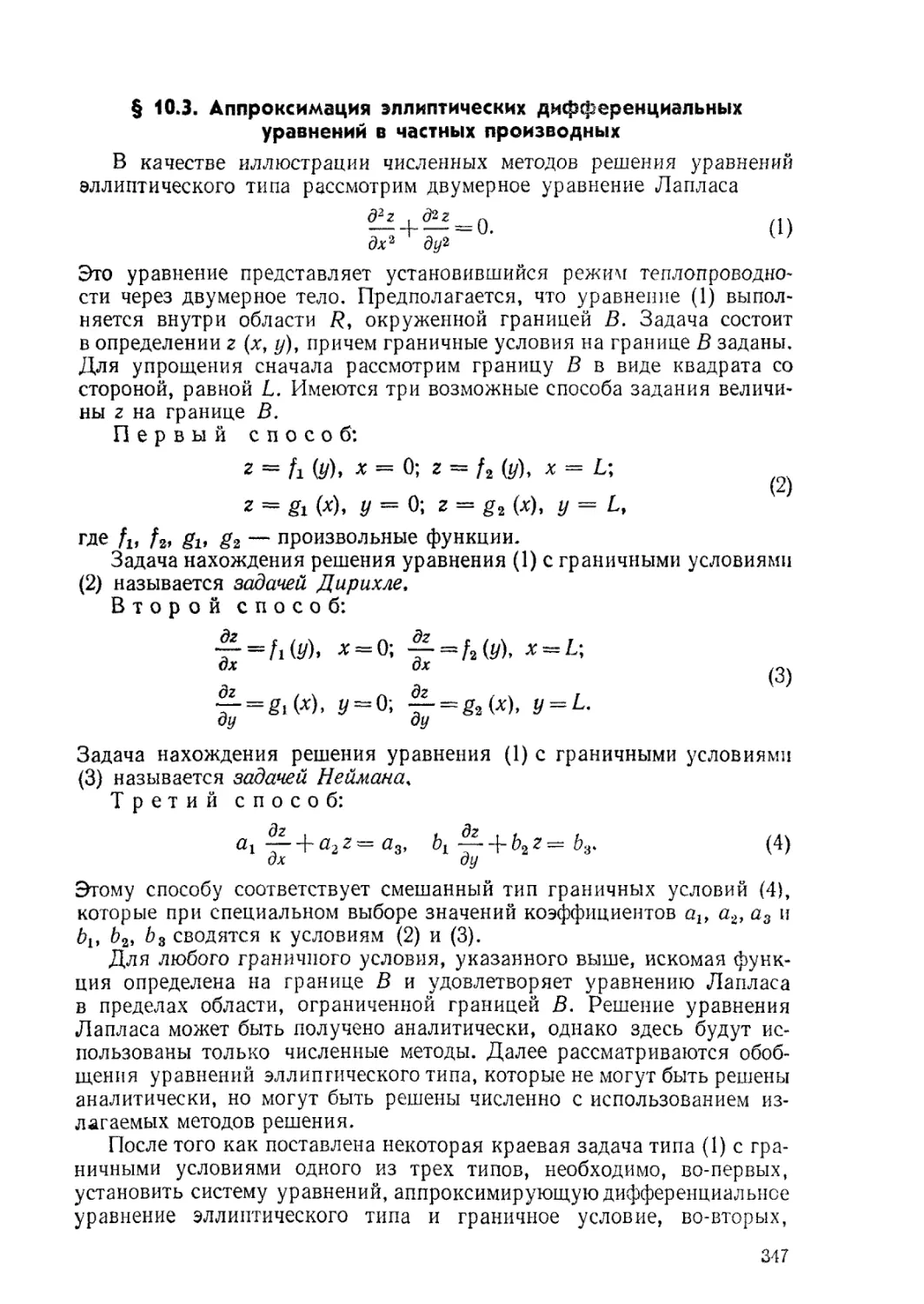 § 10.3. Аппроксимация эллиптических дифференциальных уравнений в частных производных