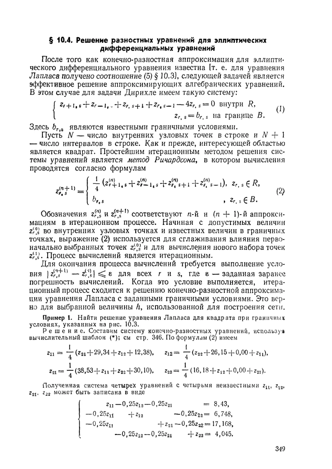 § 10.4. Решение разностных уравнений для эллиптических дифференциальных уравнений
