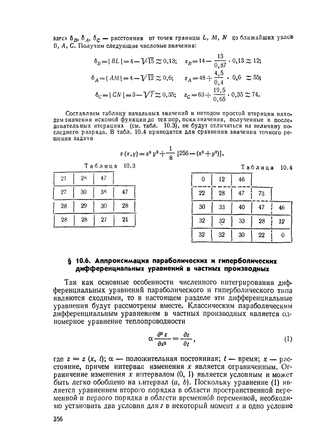 § 10.6 Аппроксимация параболических и гиперболических дифференциальных уравнений в частных производных