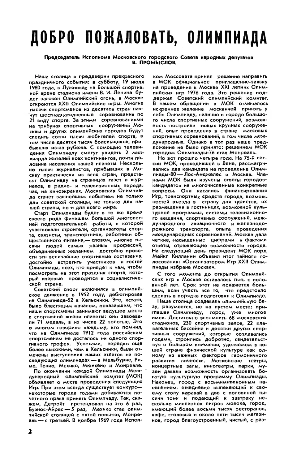 В. ПРОМЫСЛОВ — Добро пожаловать, Олимпиада