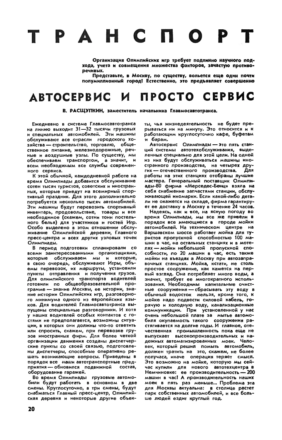 В. РАСЩУПКИН — Транспорт Олимпиады. Автосервис и просто сервис