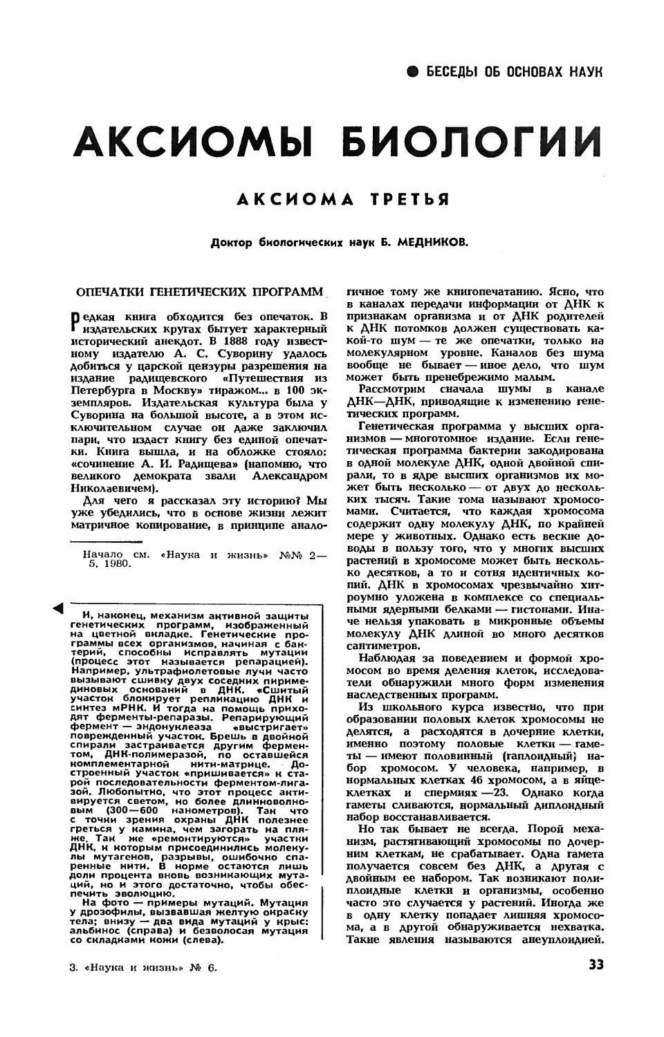 Б. МЕДНИКОВ, докт. биол. наук — Аксиомы биологии