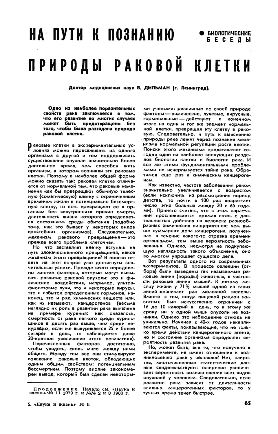 В. ДИЛЬМАН, докт. мед. наук — На пути к познанию природы раковой клетки