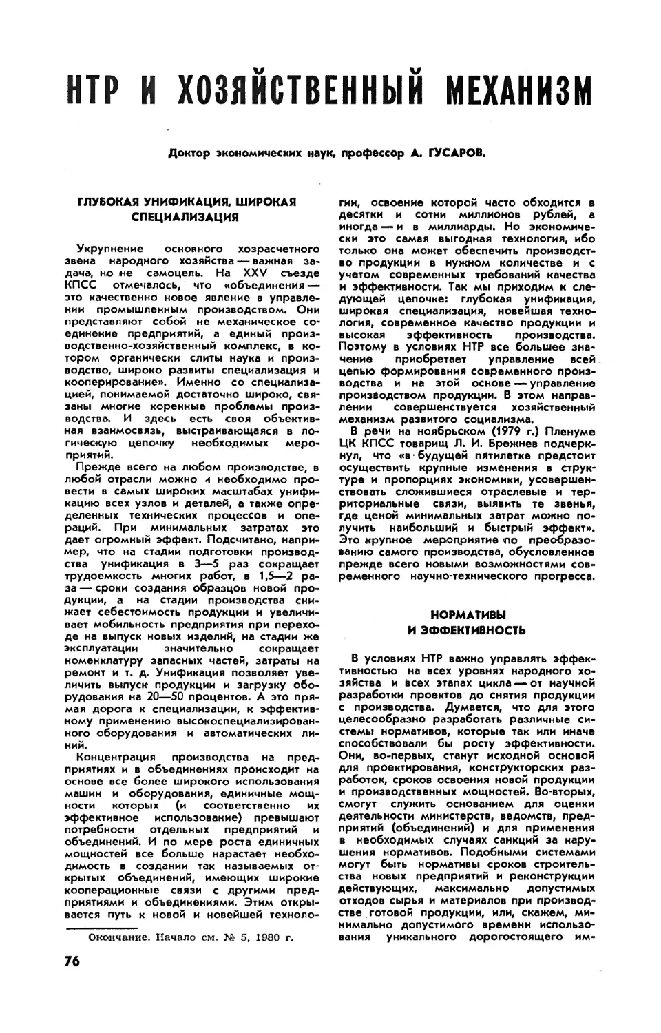 А. ГУСАРОВ, докт. экон. наук — НТР и хозяйственный механизм