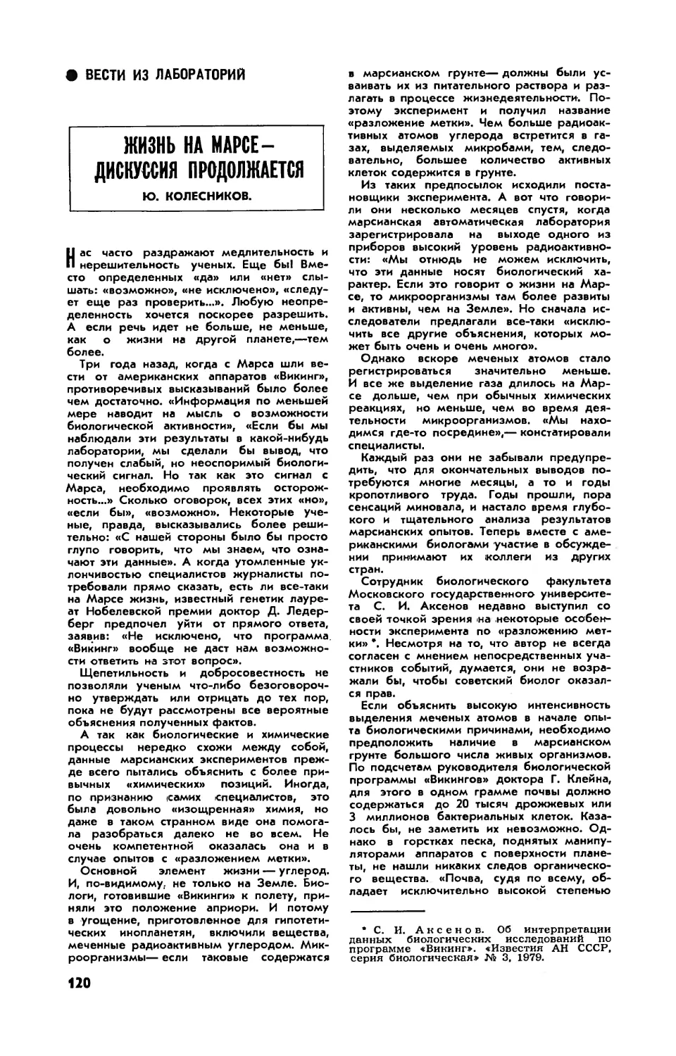 Ю. КОЛЕСНИКОВ — Жизнь на Марсе — дискуссия продолжается