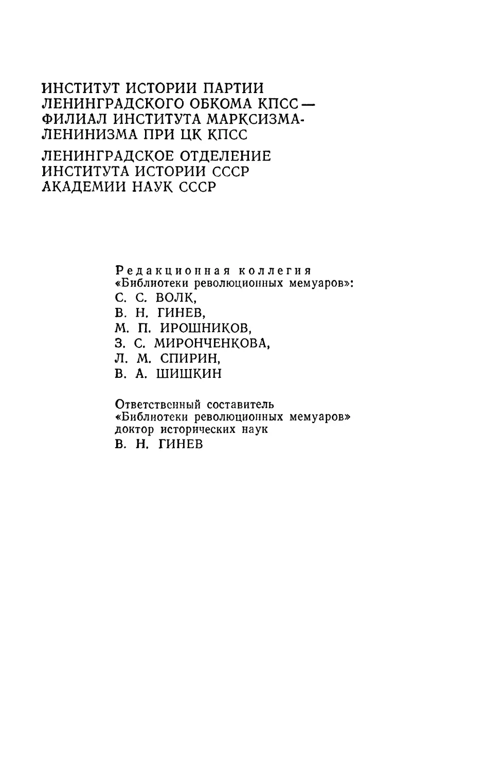 Редакционная коллегия «Библиотеки революционных мемуаров»