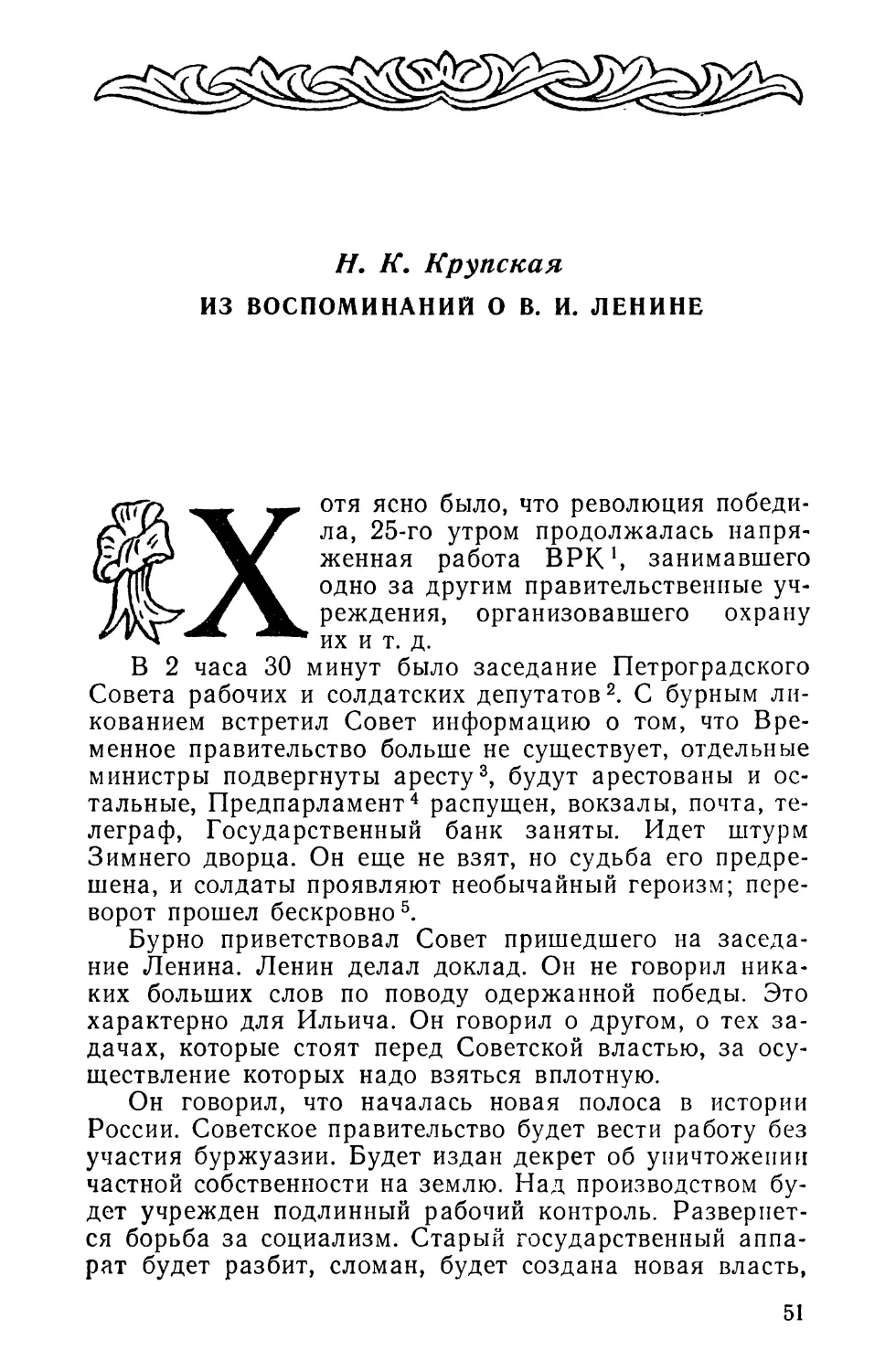 И. К. Крупская. ИЗ ВОСПОМИНАНИЙ О В. И. ЛЕНИНЕ