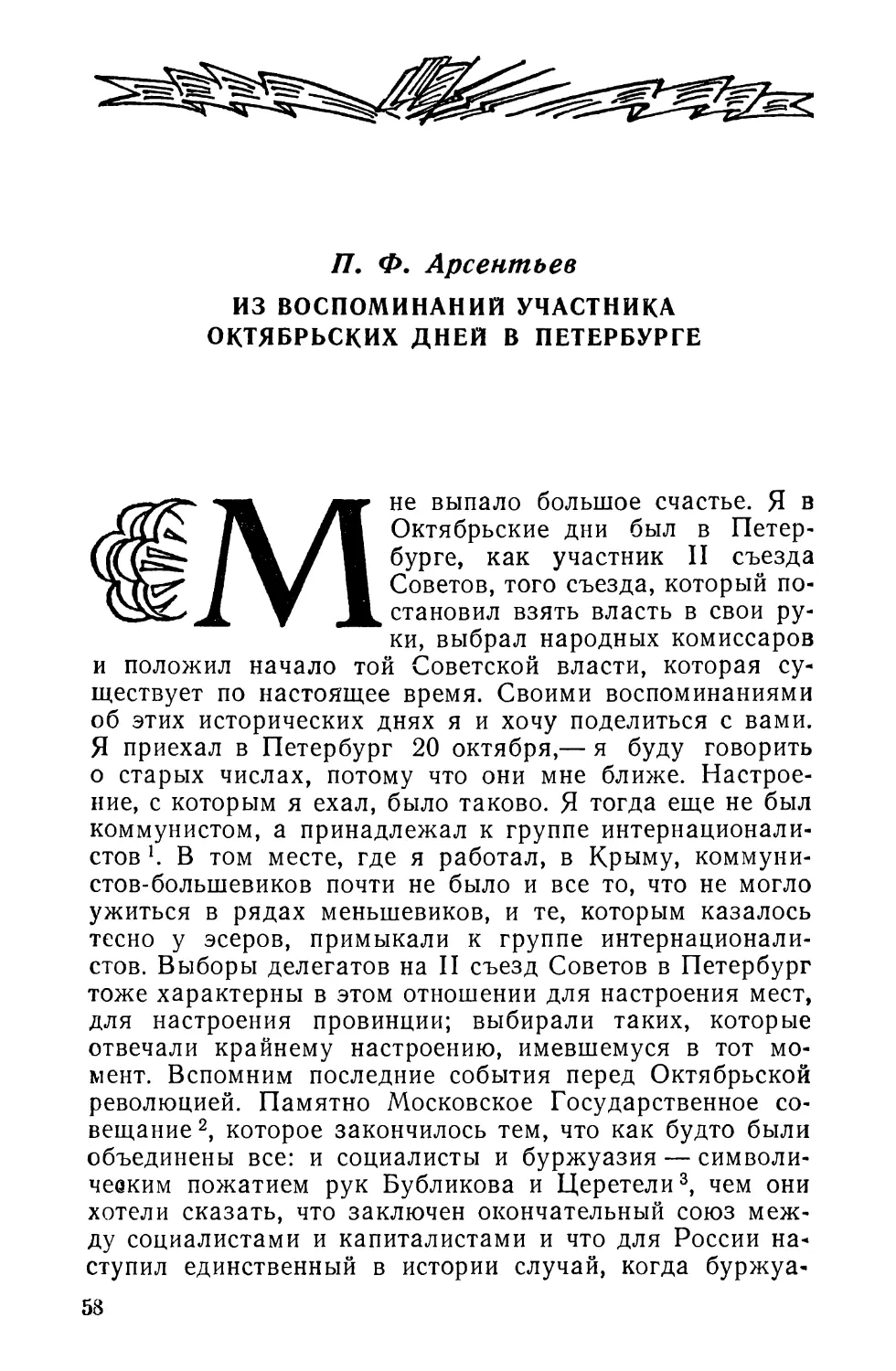 П. Ф. Арсентьев. ИЗ ВОСПОМИНАНИЙ УЧАСТНИКА ОКТЯБРЬСКИХ ДНЕЙ В ПЕТЕРБУРГЕ