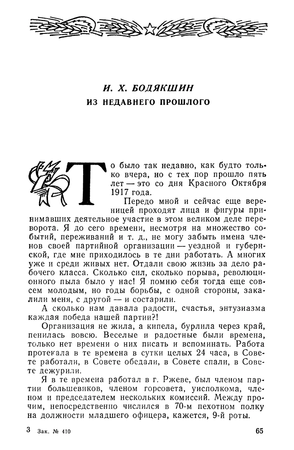 И. X. Бодякшин. ИЗ НЕДАВНЕГО ПРОШЛОГО