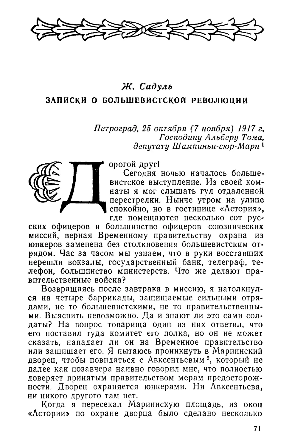 Ж. Садуль. ЗАПИСКИ О БОЛЬШЕВИСТСКОЙ РЕВОЛЮЦИИ