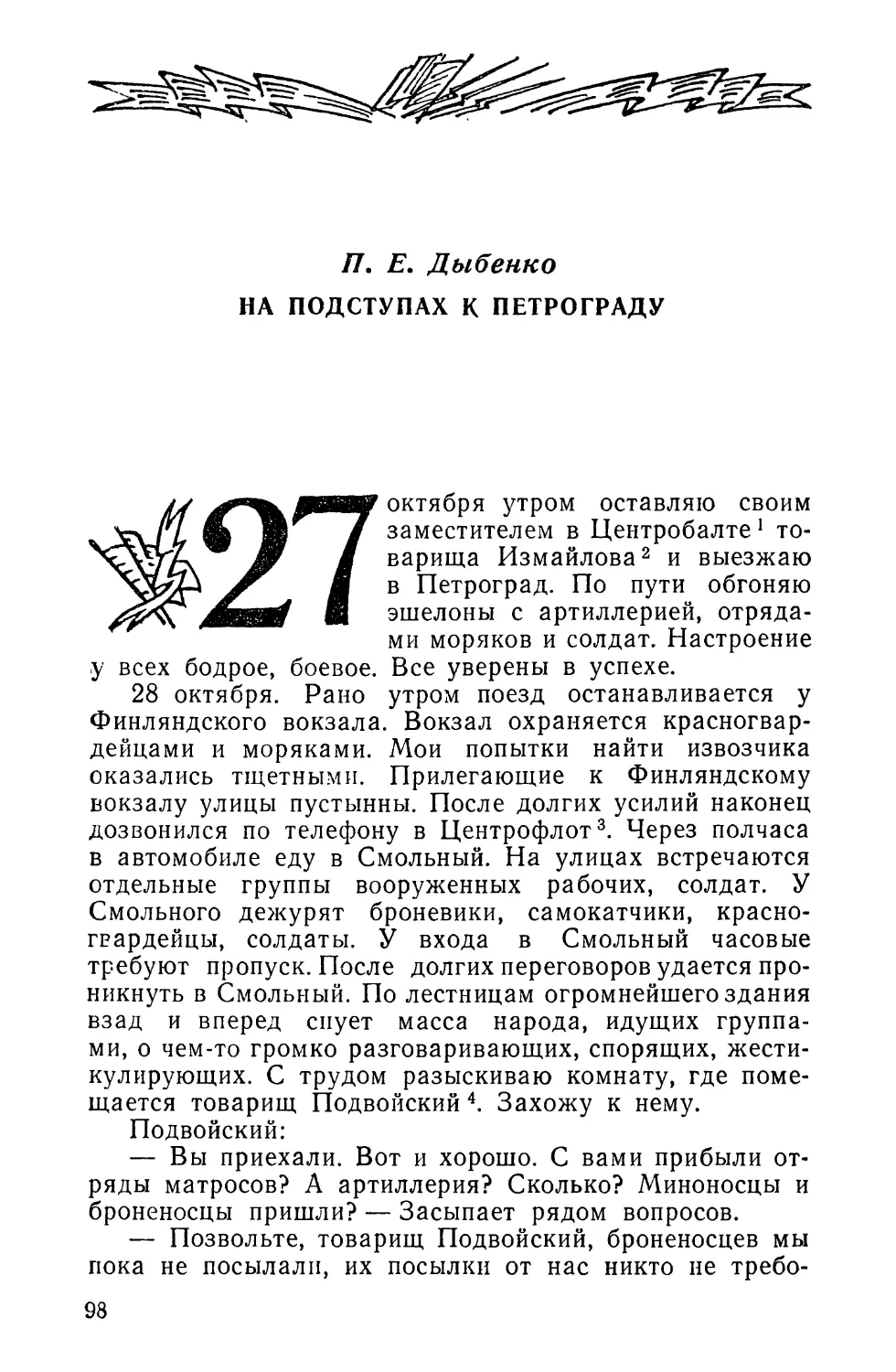 П. Е. Дыбенко. НА ПОДСТУПАХ К ПЕТРОГРАДУ