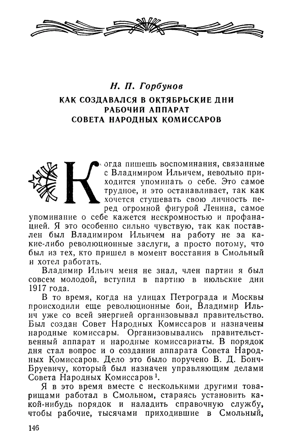 И. П. Горбунов. КАК СОЗДАВАЛСЯ В ОКТЯБРЬСКИЕ ДНИ РАБОЧИЙ АППАРАТ СОВЕТА НАРОДНЫХ КОМИССАРОВ