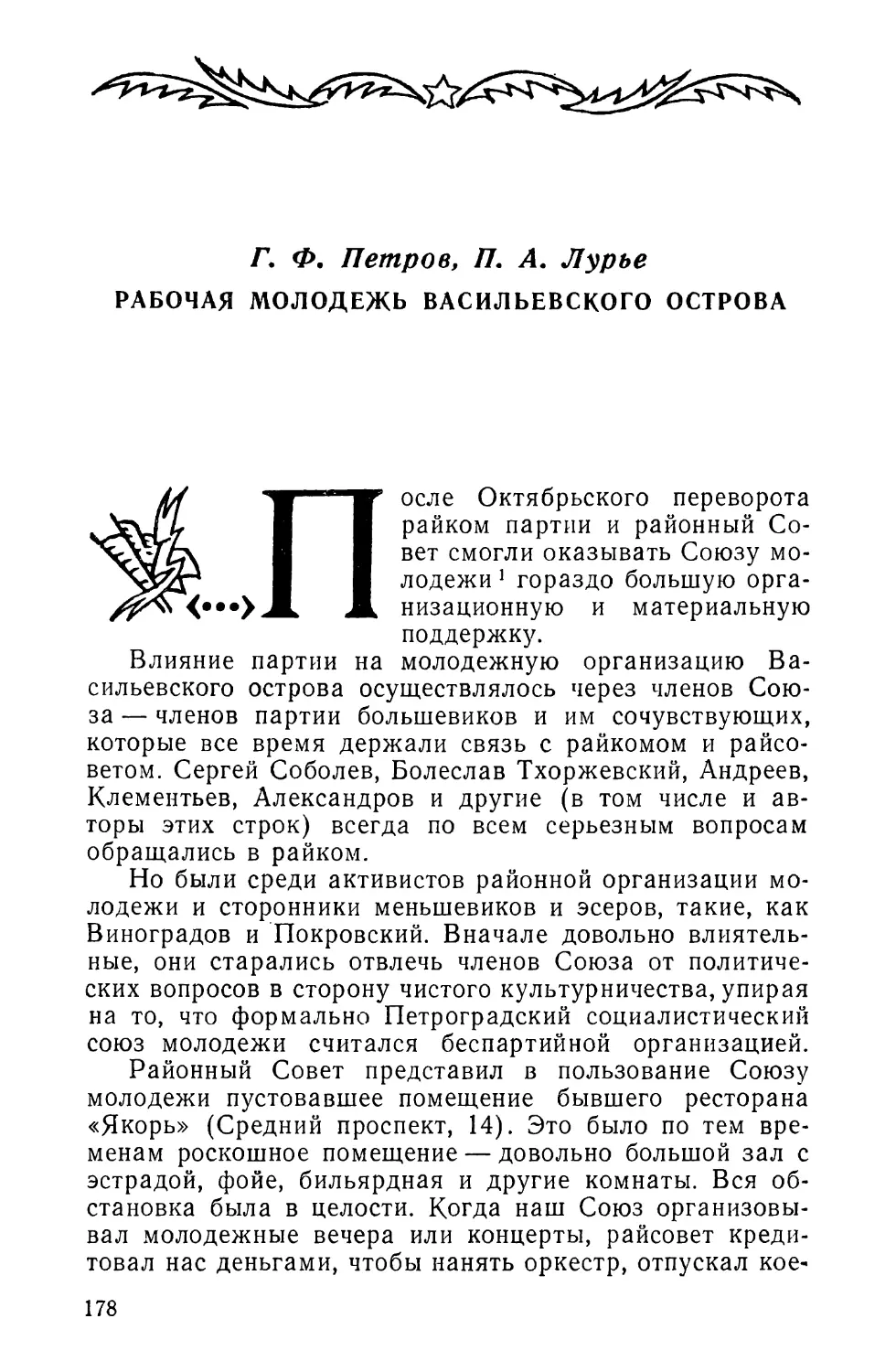 Г. Ф. Петров, П. А. Лурье. РАБОЧАЯ МОЛОДЕЖЬ ВАСИЛЬЕВСКОГО ОСТРОВА