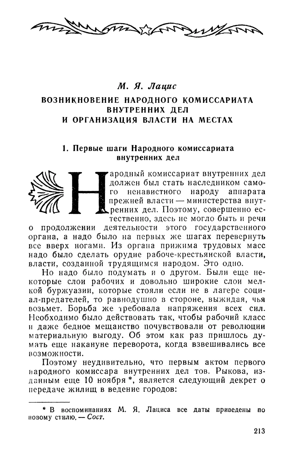 М. Я. Лацис. ВОЗНИКНОВЕНИЕ НАРОДНОГО КОМИССАРИАТА ВНУТРЕННИХ ДЕЛ И ОРГАНИЗАЦИЯ ВЛАСТИ НА МЕСТАХ