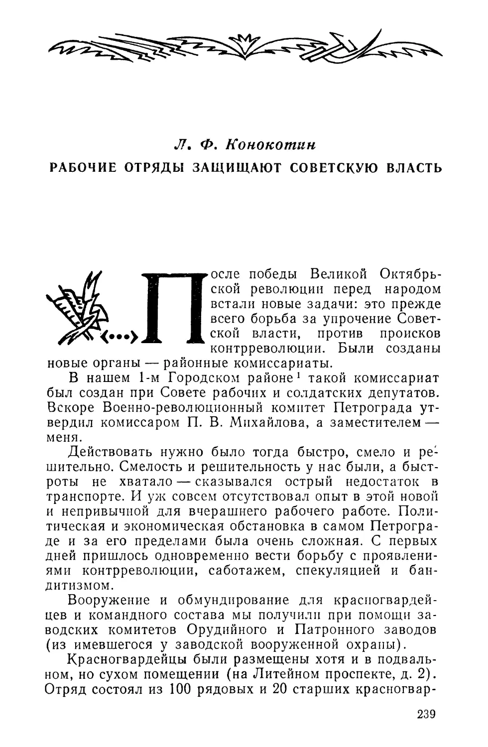 Л. Ф. Конокотин. РАБОЧИЕ ОТРЯДЫ ЗАЩИЩАЮТ СОВЕТСКУЮ ВЛАСТЬ 2