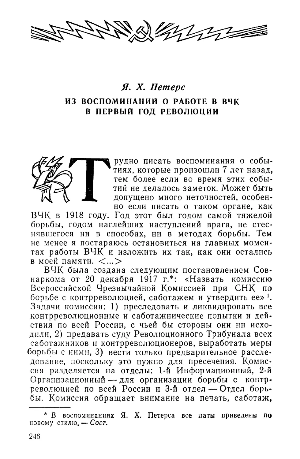 Я. X. Петерс. ИЗ ВОСПОМИНАНИЙ О РАБОТЕ В ВЧК В ПЕРВЫЙ ГОД РЕВОЛЮЦИИ