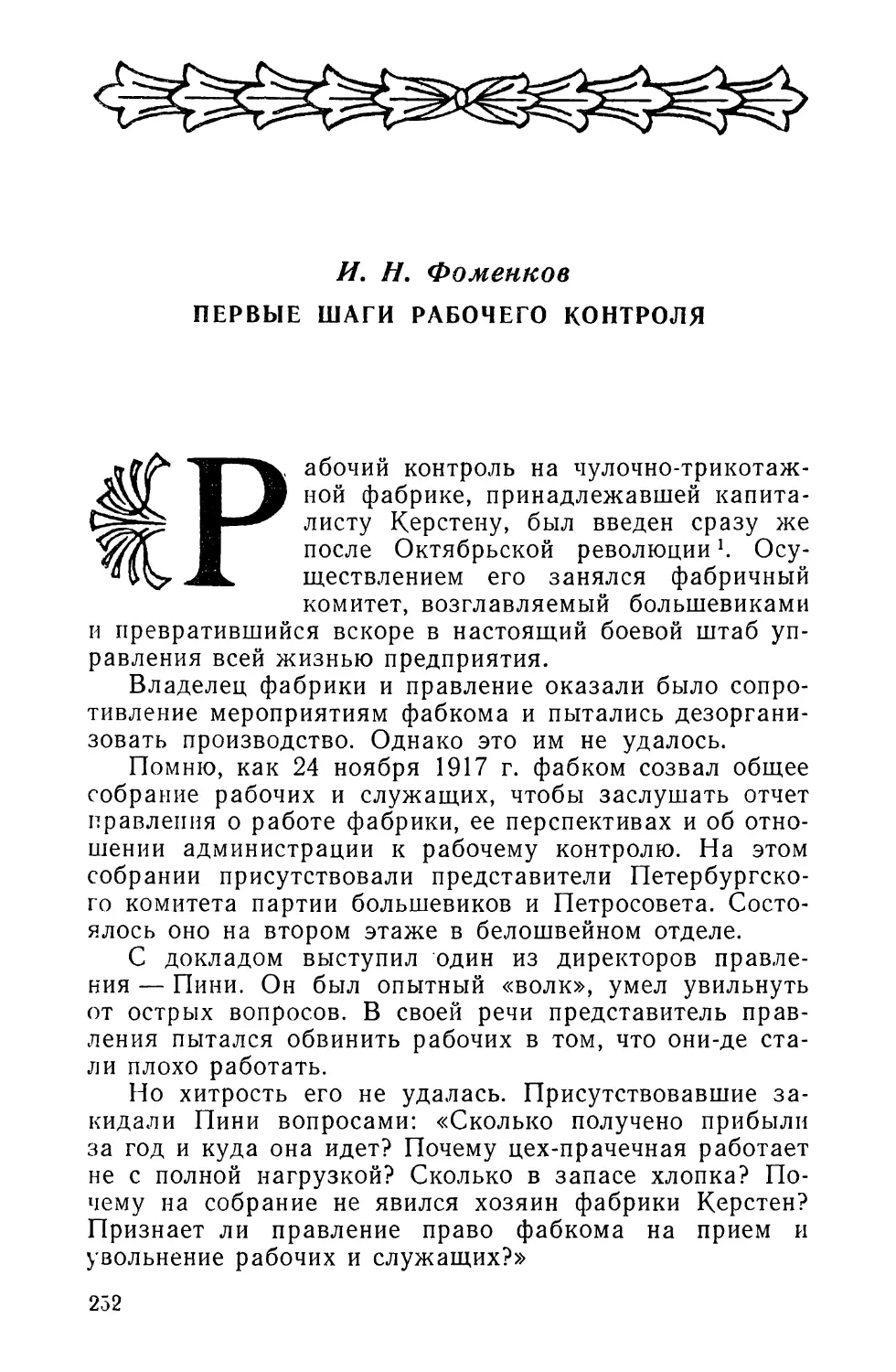 И. Н. Фоменков. ПЕРВЫЕ ШАГИ РАБОЧЕГО КОНТРОЛЯ