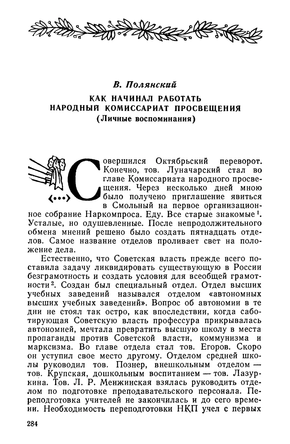 В. Полянский. КАК НАЧИНАЛ РАБОТАТЬ НАРОДНЫЙ КОМИССАРИАТ ПРОСВЕЩЕНИЯ