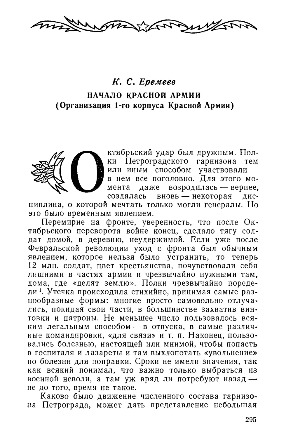 К. С. Еремеев. НАЧАЛО КРАСНОЙ АРМИИ