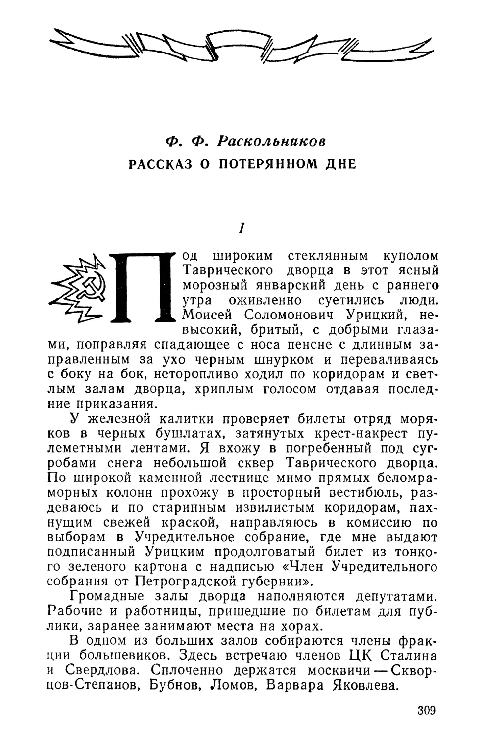 Ф. Ф. Раскольников. РАССКАЗ О ПОТЕРЯННОМ ДНЕ