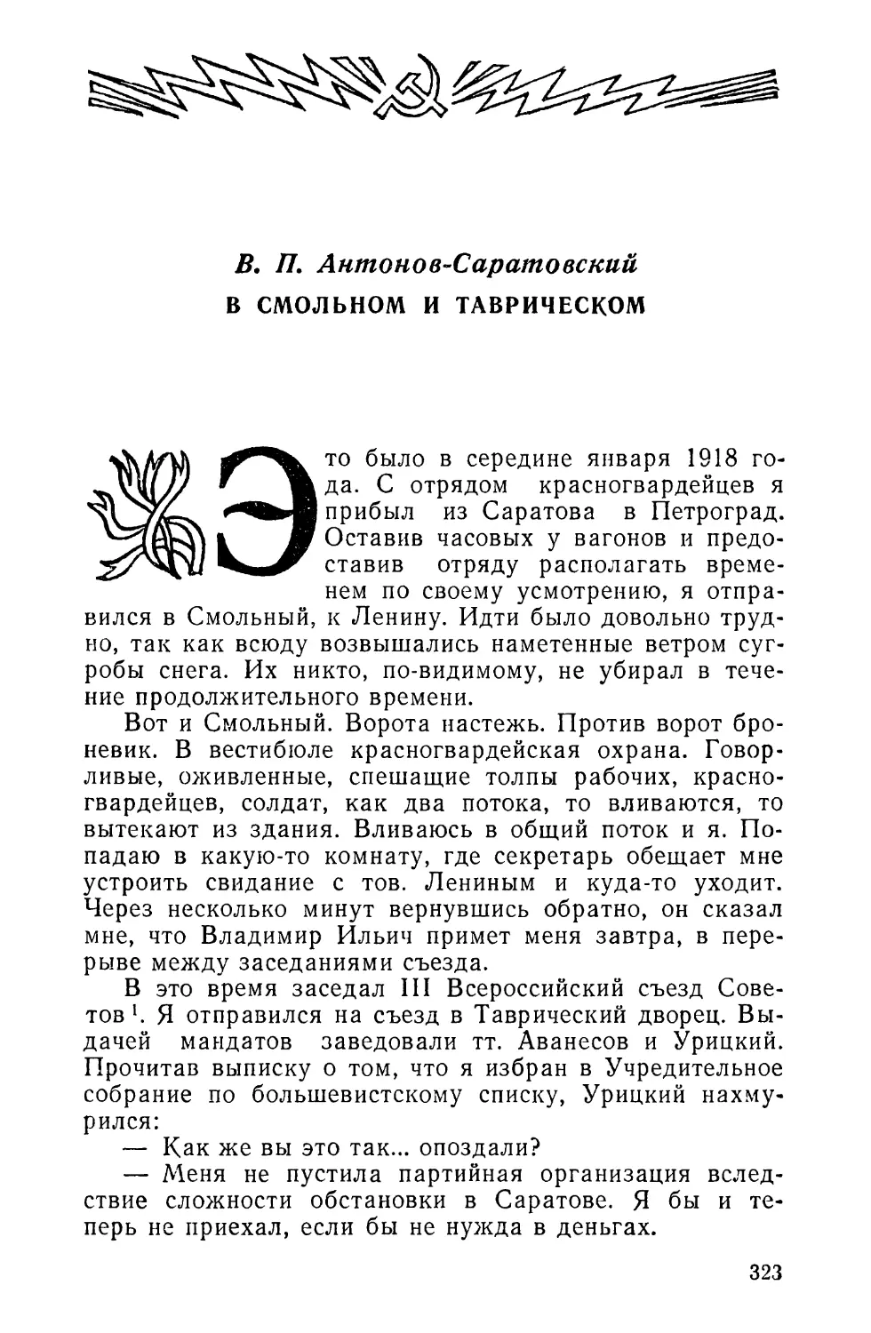 В. П. Антонов-Саратовский. В СМОЛЬНОМ И ТАВРИЧЕСКОМ