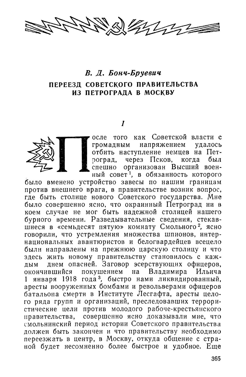 В. Д. Бонч-Бруевич. ПЕРЕЕЗД СОВЕТСКОГО ПРАВИТЕЛЬСТВА ИЗ ПЕТРОГРАДА В МОСКВУ