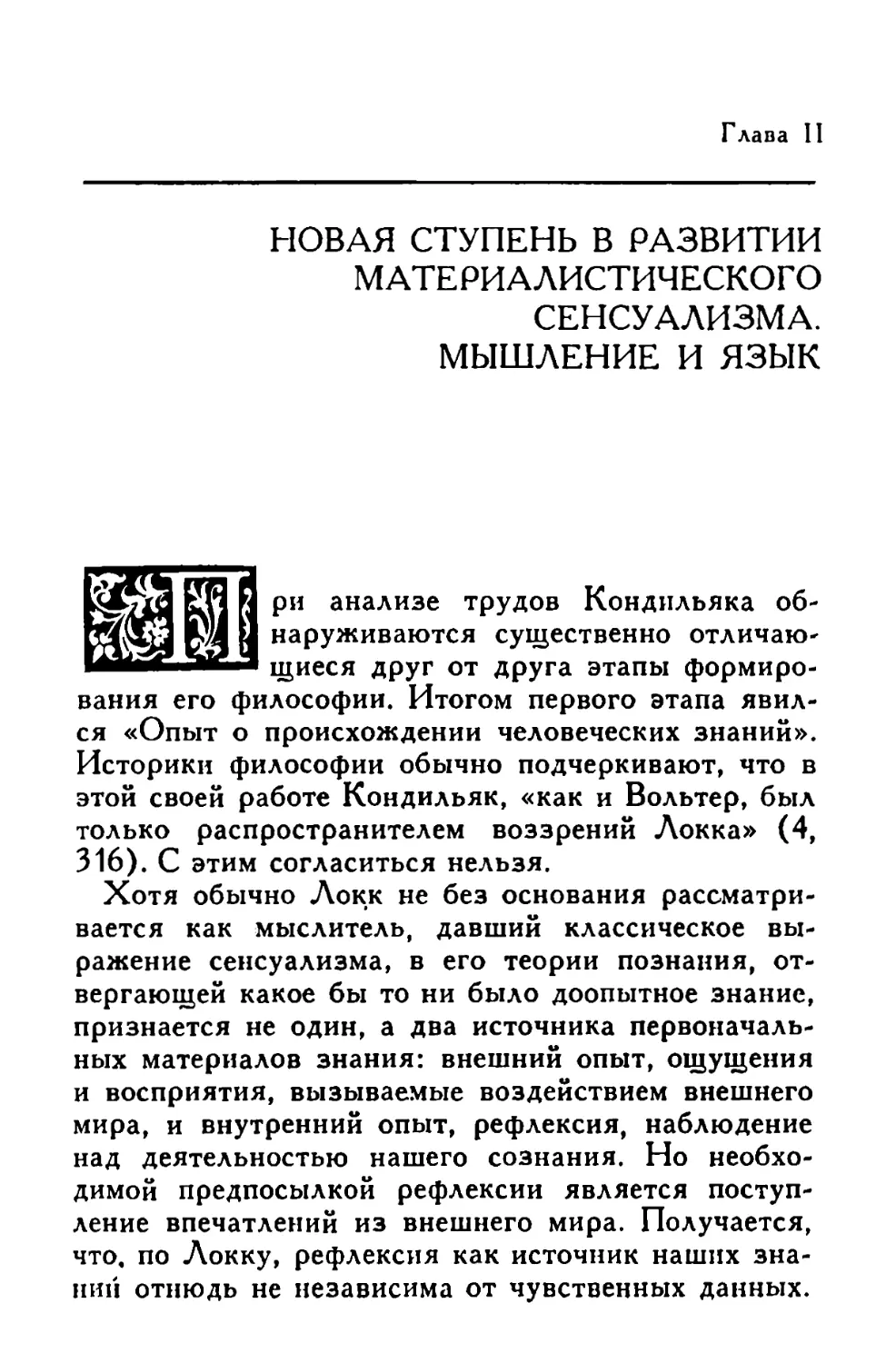 Глава II. Новая ступень в развитии материалистического сенсуализма. Мышление и язык