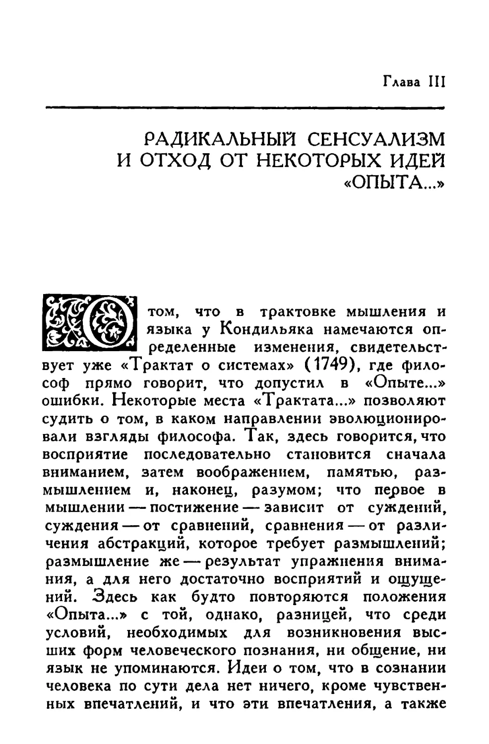 Глава III. Радикальный сенсуализм и отход от некоторых идеи «Опыта. . . »