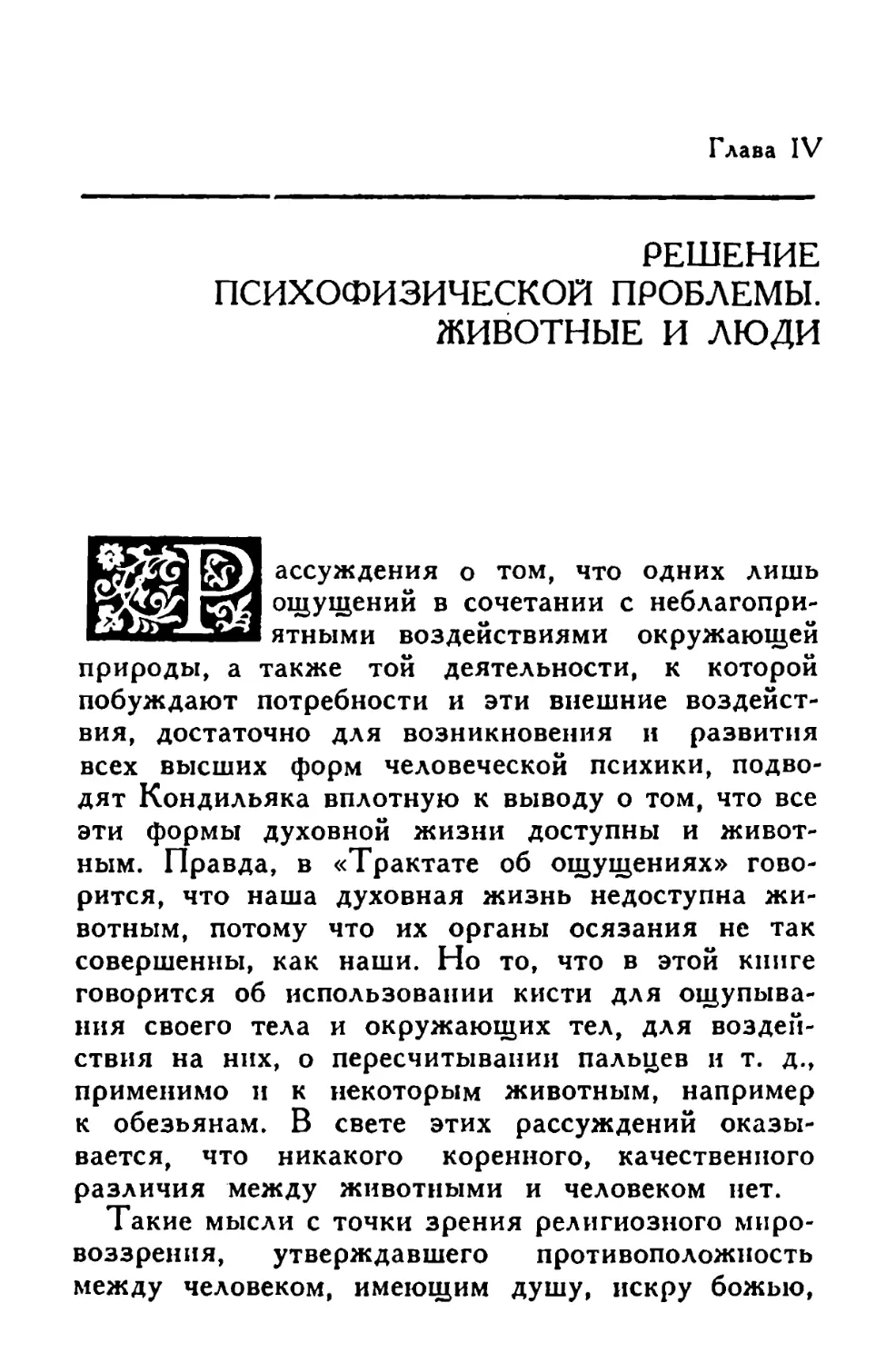 Глава IV. Решение психофизической проблемы. Животные и люди