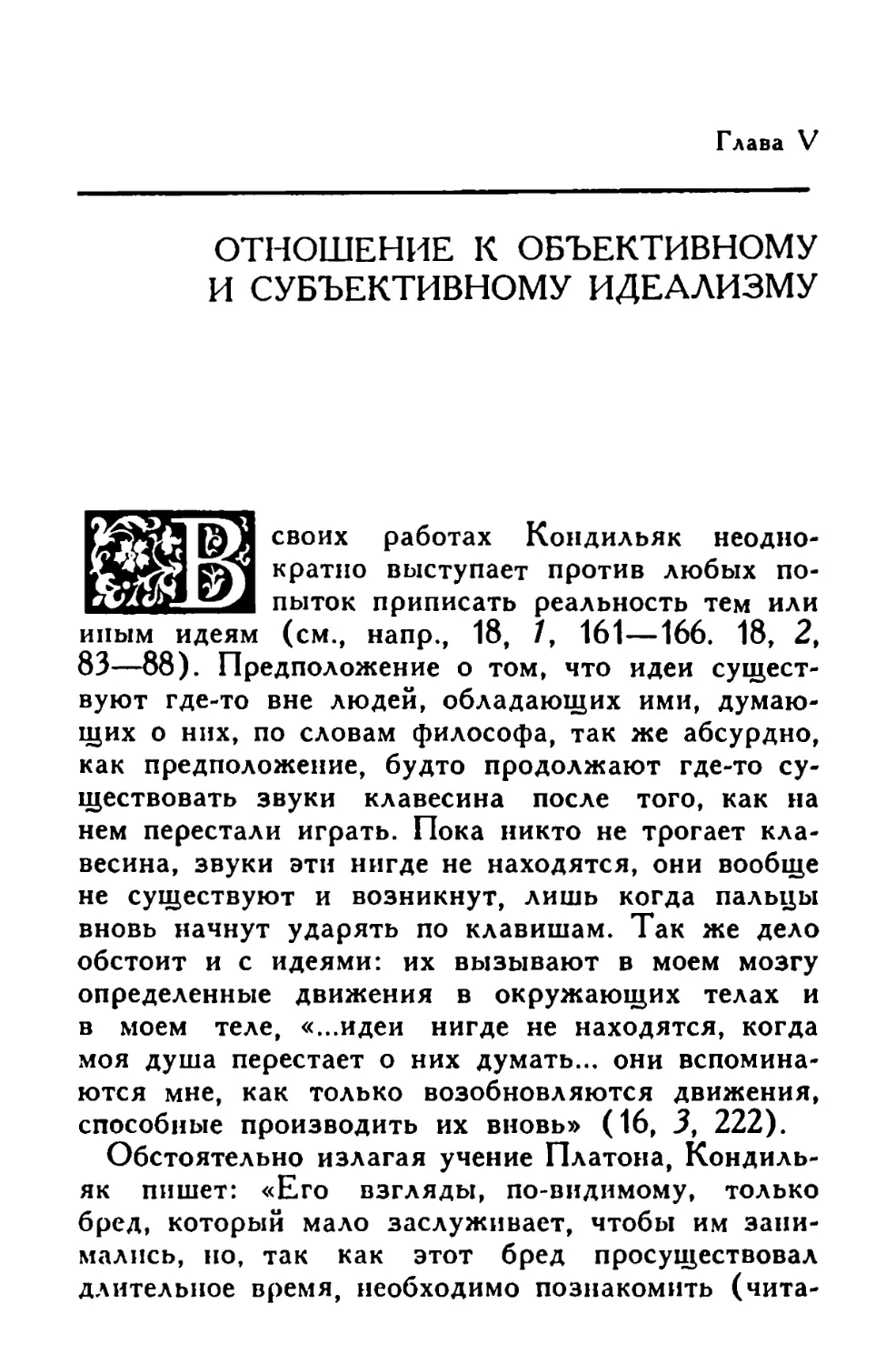 Глава V. Отношение к объективному и субъективному идеализму