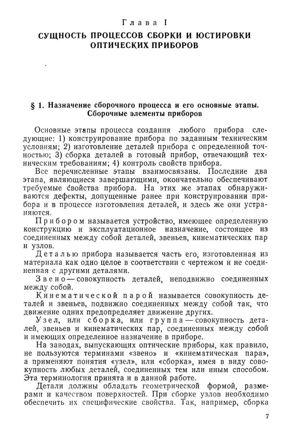 Глава I. Сущность процессов сборки и юстировки оптических приборов