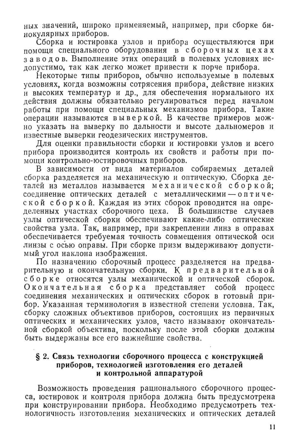 §2. Связь технологии сборочного процесса с конструкцией приборов, технологией изготовления его деталей и контрольной аппаратурой