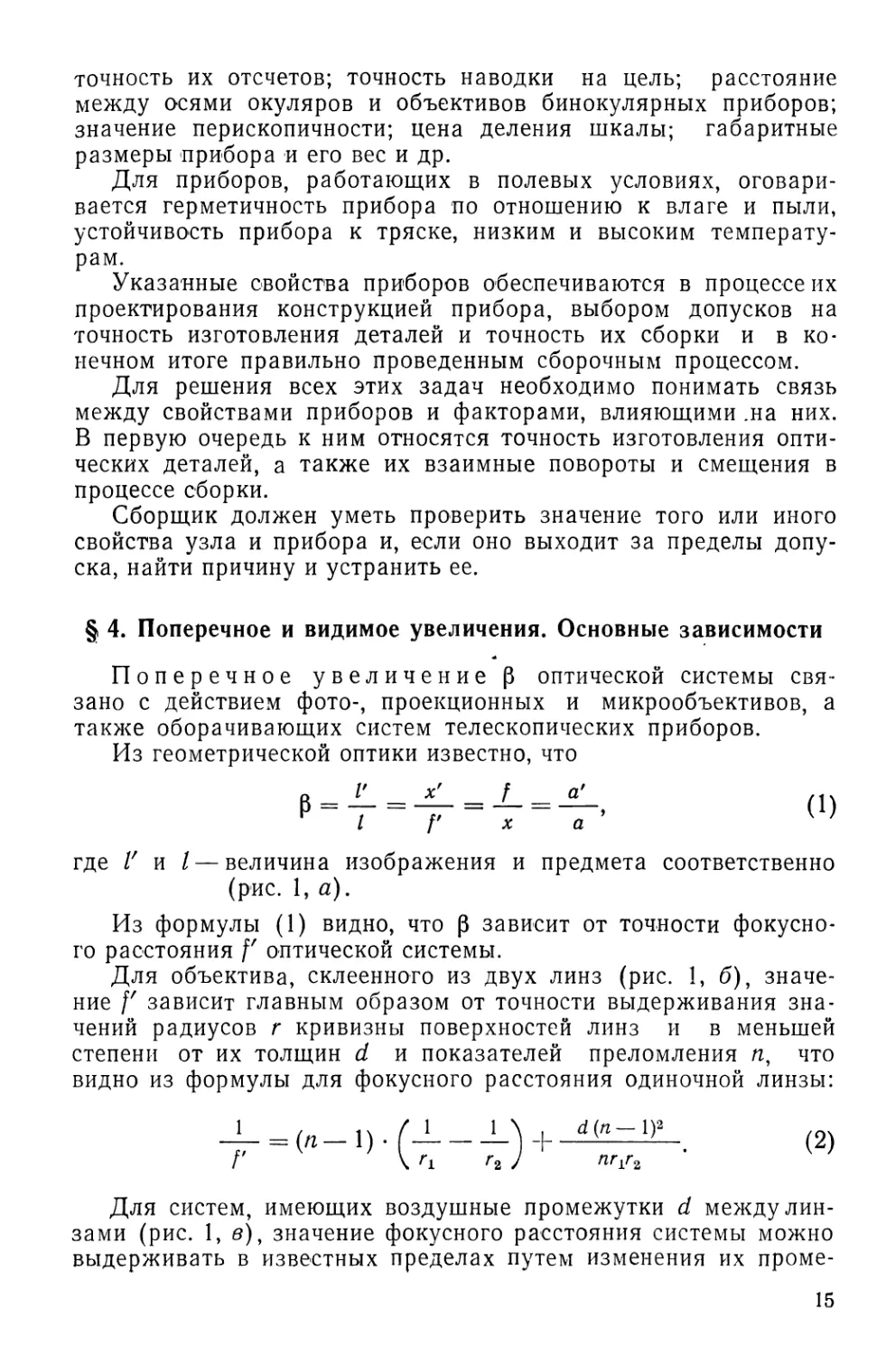 §4. Поперечное и видимое увеличения. Основные зависимости