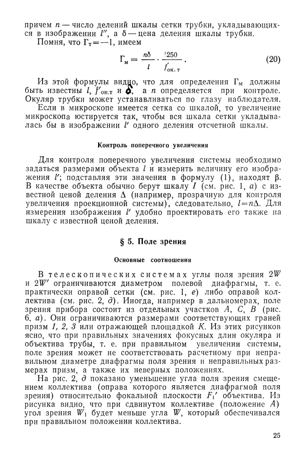 Контроль поперечного увеличения
§5. Поле зрения