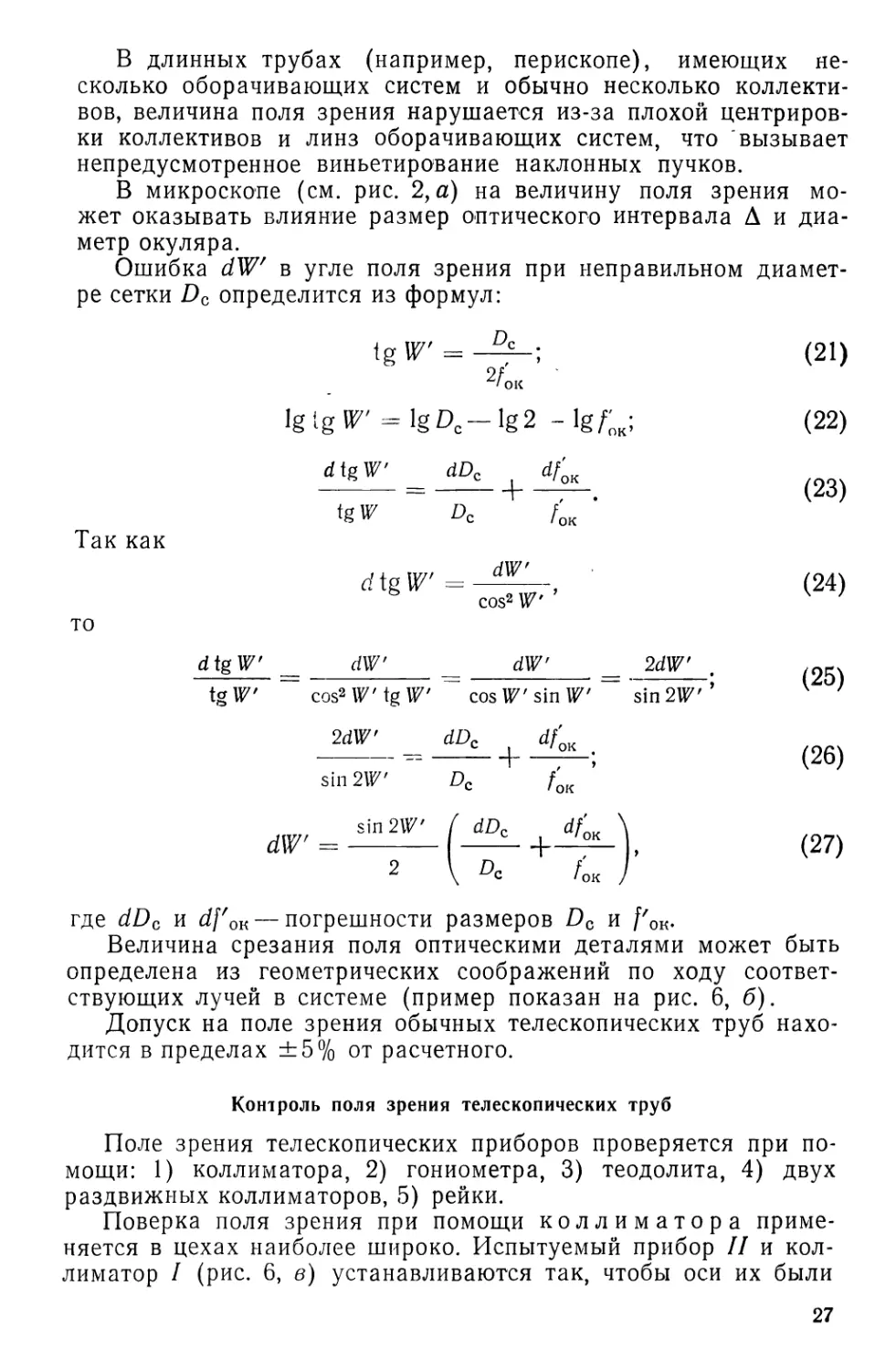 Контроль поля зрения телескопических труб