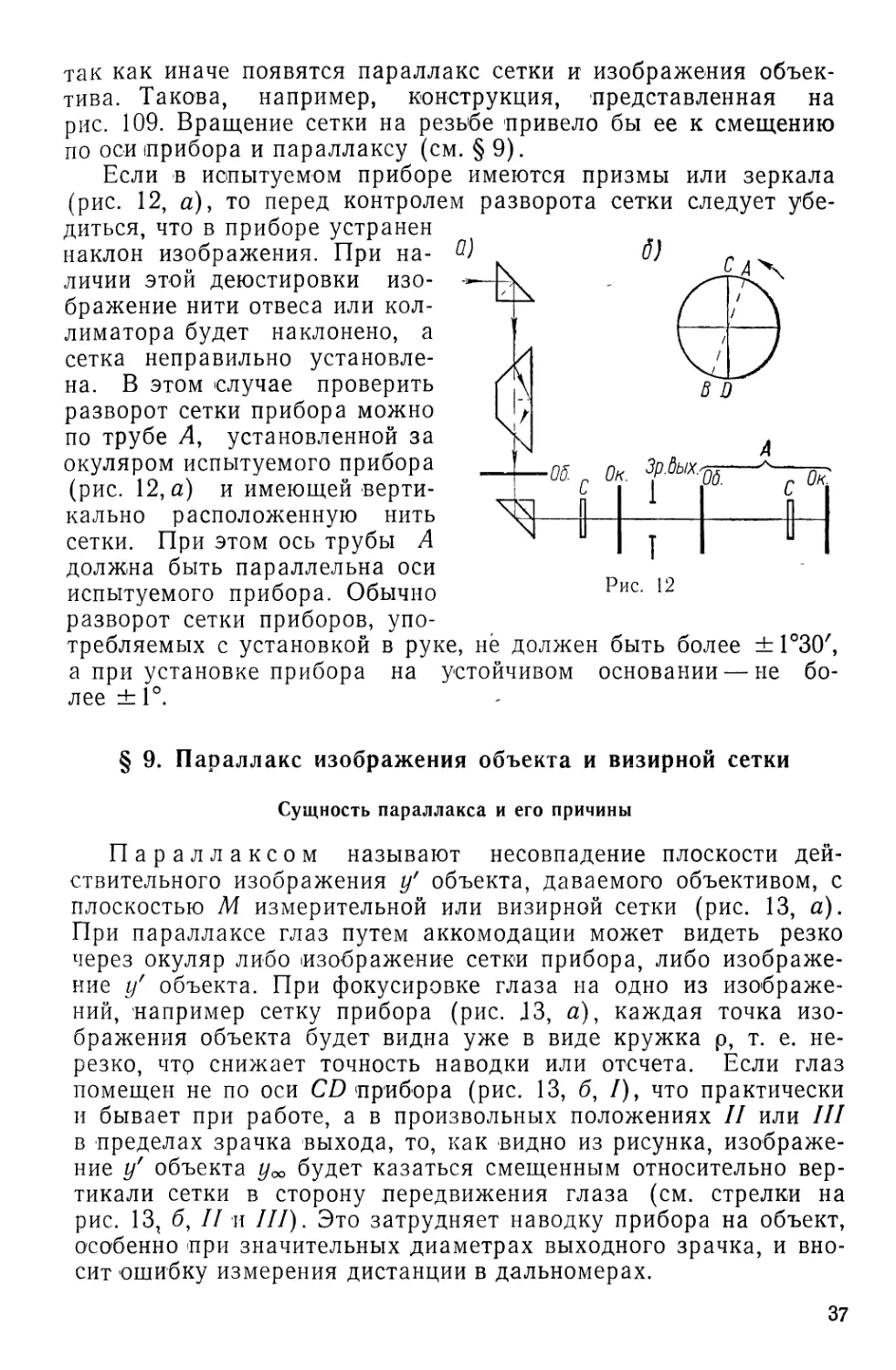 §9. Параллакс изображения объекта и визирной сетки