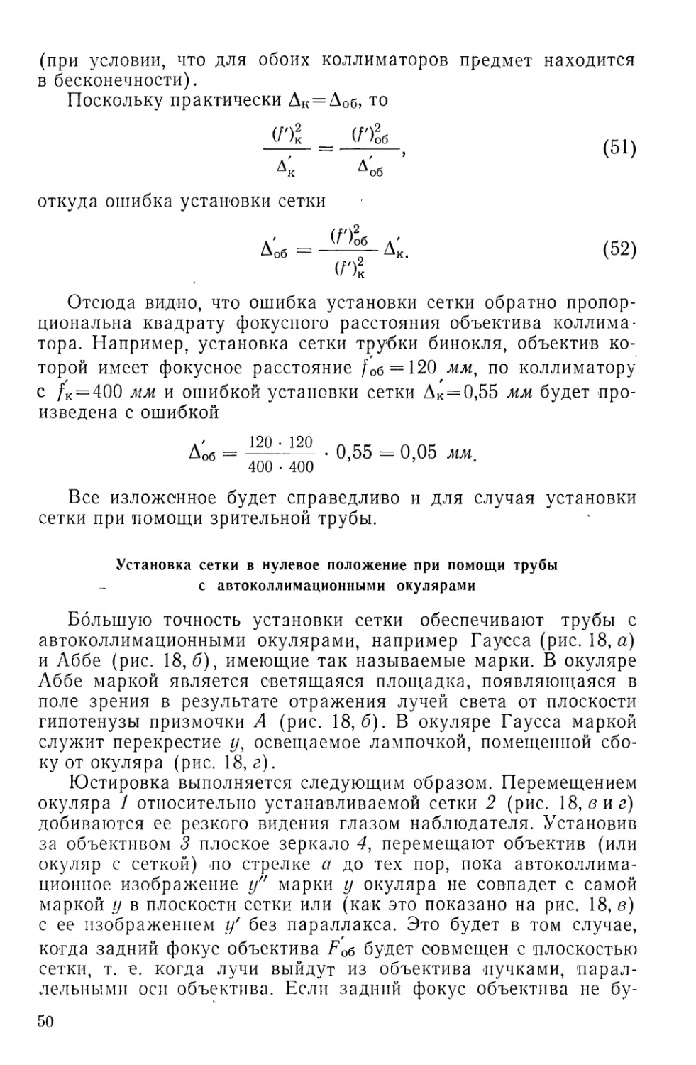 Установка сетки в нулевое положение при помощи трубы с автоколлимационными окулярами