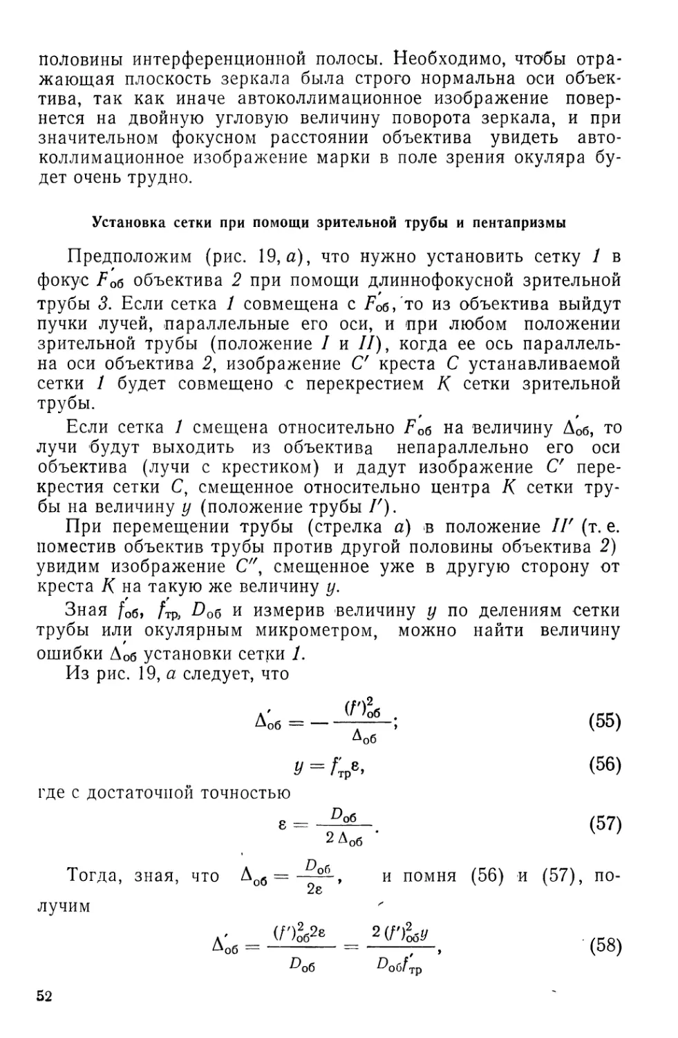 Установка сетки при помощи зрительной трубы и пентапризмы